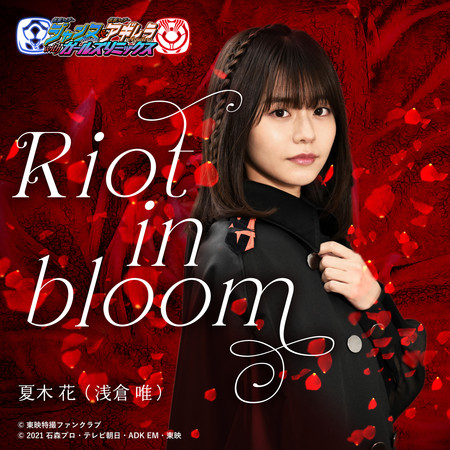 Riot in bloom （『假面騎士JEANNE＆假面騎士AGUILERA with GIRLS REMIX』主題曲）