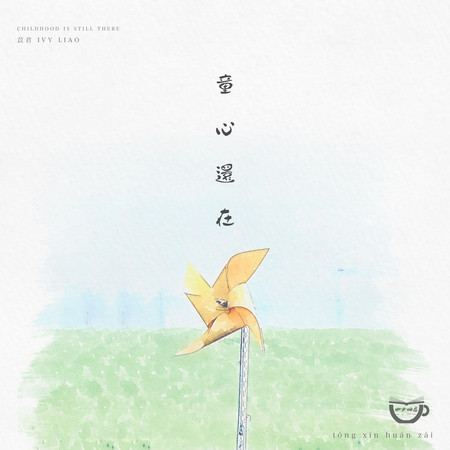 童心還在｜咖必冊店　聯名品牌歌曲｜149 公播電台Ｘ單曲製造廠