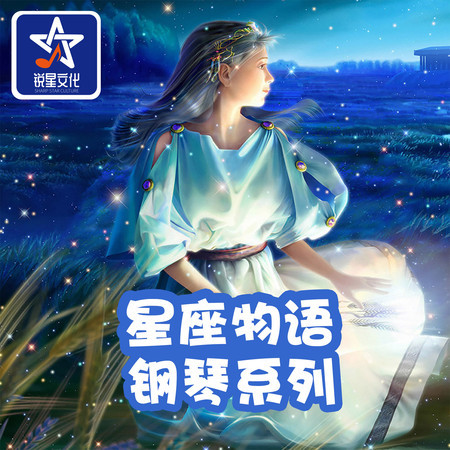 星座物语钢琴系列