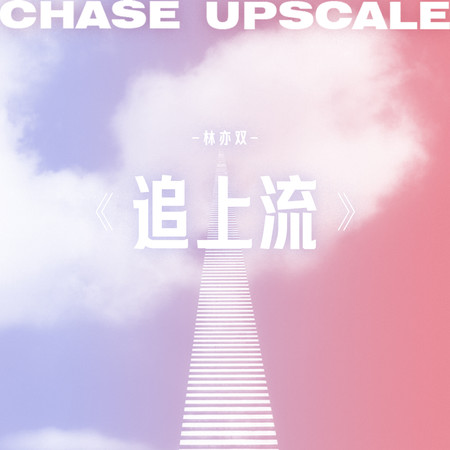 追上流