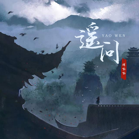 遙問