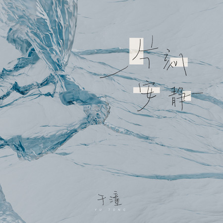 片刻安靜