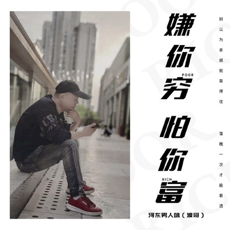 嫌你窮怕你富