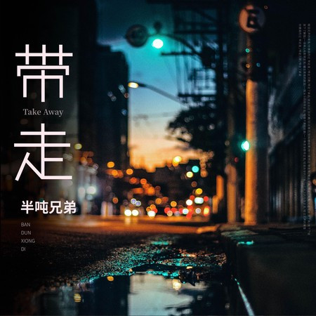 带走專輯 - 半吨兄弟 - LINE MUSIC