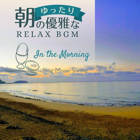 朝のゆったり優雅なリラックスBGM - In the Morning