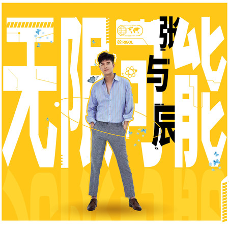無限可能