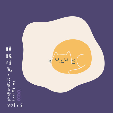 睡眠時光．搖籃音樂盒 Vol.2 Lullabies Vol.2 專輯封面