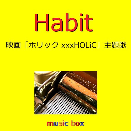 Habit 「ホリック xxxHOLiC」主題歌 （オルゴール）