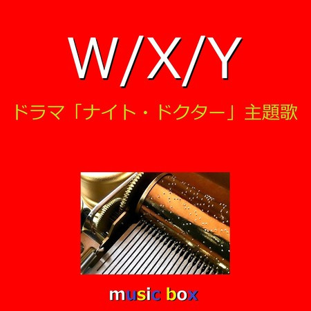 W/X/Y （オルゴール）