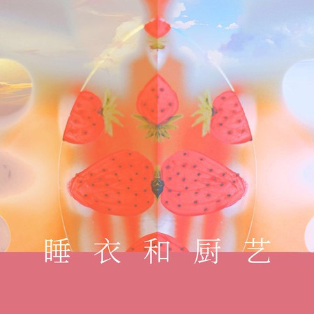 睡衣和厨艺