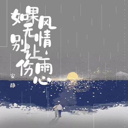 如果風無情別讓雨傷心 (伴奏版)