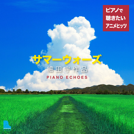 サマーウォーズ 細田守作品〜ピアノで聴きたいアニメヒッツ