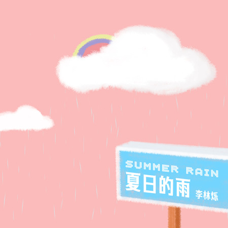 夏日的雨