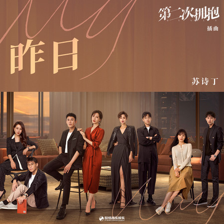 昨日 (影視劇《第二次擁抱》插曲)