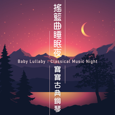 搖籃曲 寶寶睡眠音樂 古典鋼琴心動之夜 (Baby Lullaby：Classical Music Night)