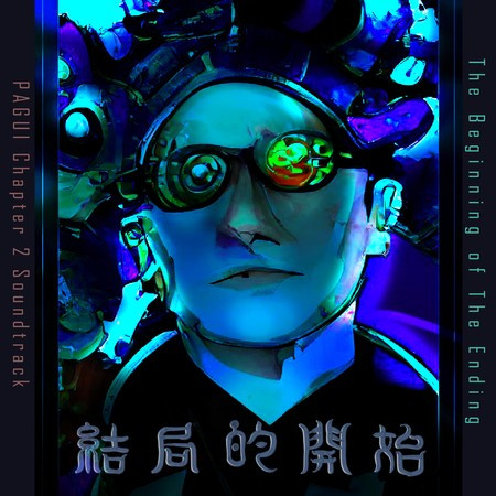 《結局的開始》打鬼第二章遊戲原聲帶 《The Beginning of The Ending》PAGUI Chapter 2 Soundtrack