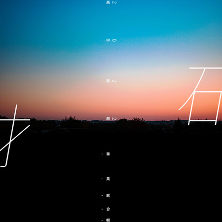 拓 2022高中原創畢業歌合輯