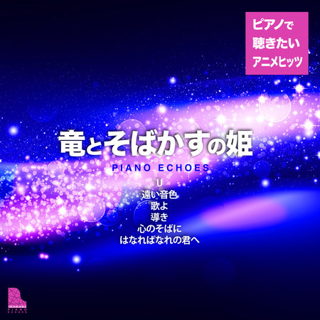 竜とそばかすの姫 細田守作品〜ピアノで聴きたいアニメヒッツ