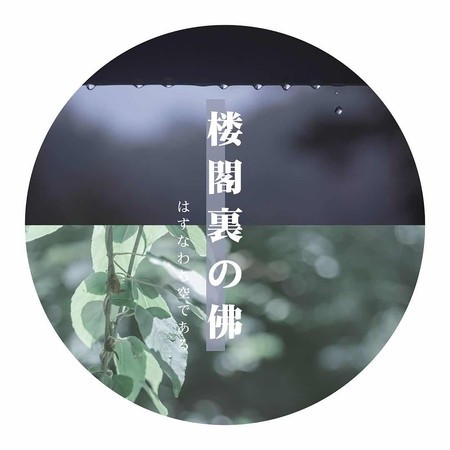 惘然记