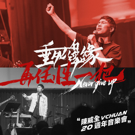 陳威全VChuan 20週年音樂會 (Live)