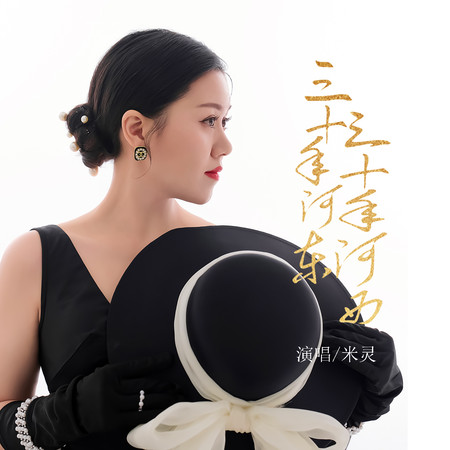三年河東三年河西