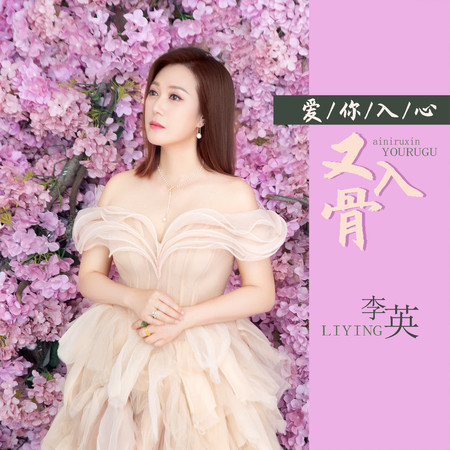 愛你入心又入骨