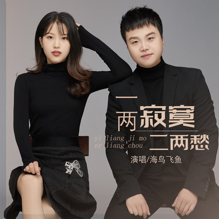 一兩寂寞二兩愁(女聲獨唱版)