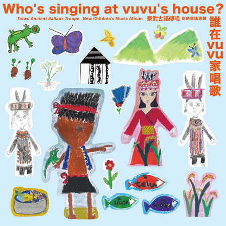 誰在vuvu家唱歌