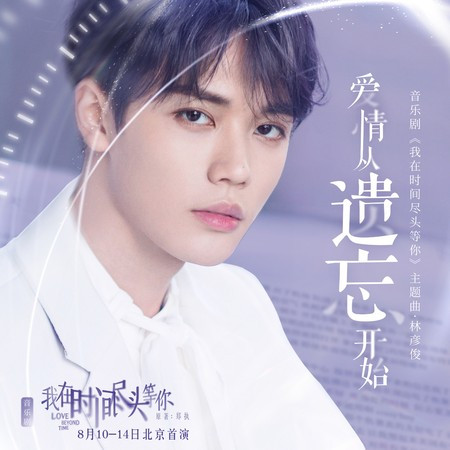 愛情從遺忘開始 (音樂劇《我在時間盡頭等你》主題曲)