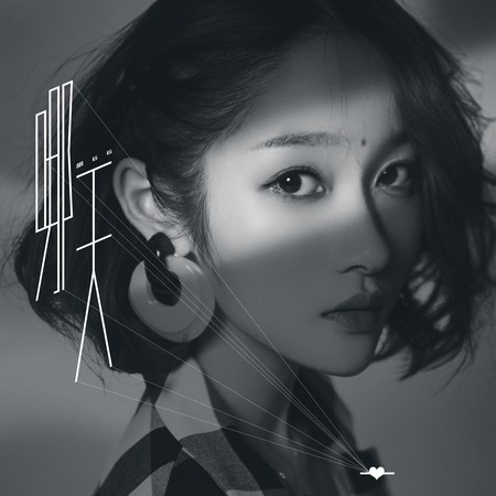 哪天 專輯封面