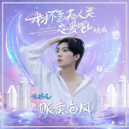 販賣海風（短劇《我才不要和人類戀愛呢》片尾曲）