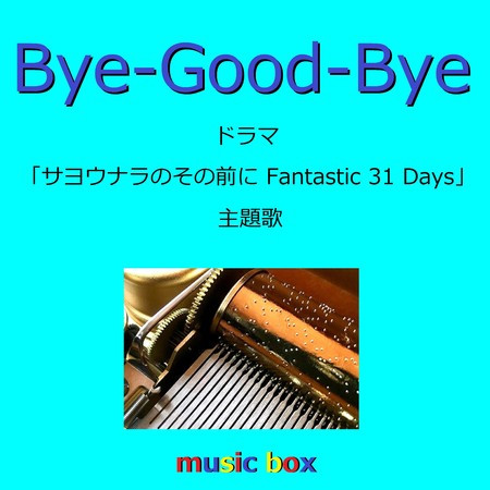 Bye-Good-Bye 「サヨウナラのその前に」主題歌（オルゴール）