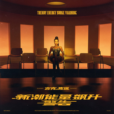 新潮能量飆升警告