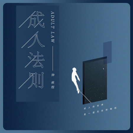 成人法則