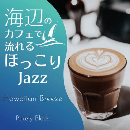 海辺のカフェで流れるほっこりジャズ - Hawaiian Breeze