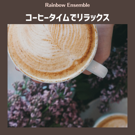 コーヒータイムでリラックス