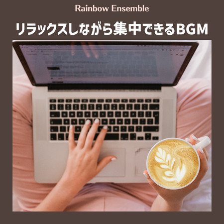 リラックスしながら集中できるBGM