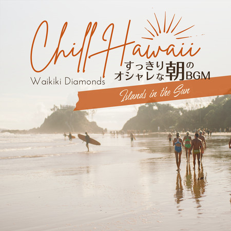 Chill Hawaii:すっきりオシャレな朝のBGM - Islands in the Sun