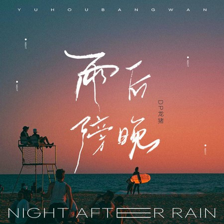 雨後傍晚