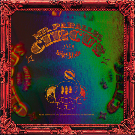 鏡象馬戲團 (耳機沉浸版)