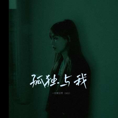 孤獨與我