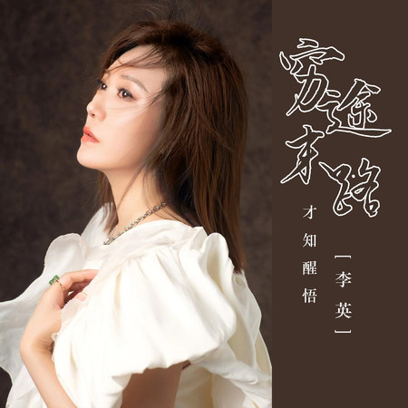 窮途末路才知醒悟