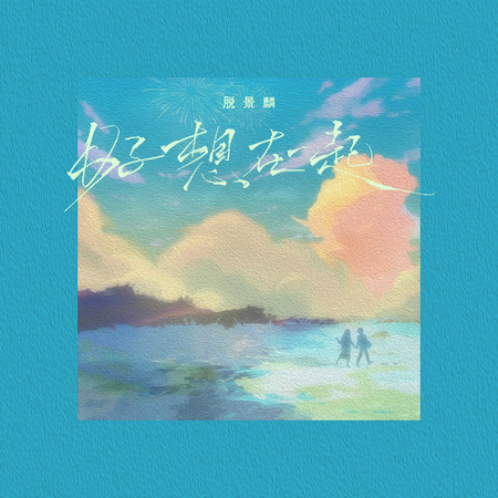 脫景麟的專輯、歌曲與介紹 - LINE MUSIC