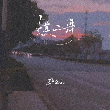 煤二哥（女版）