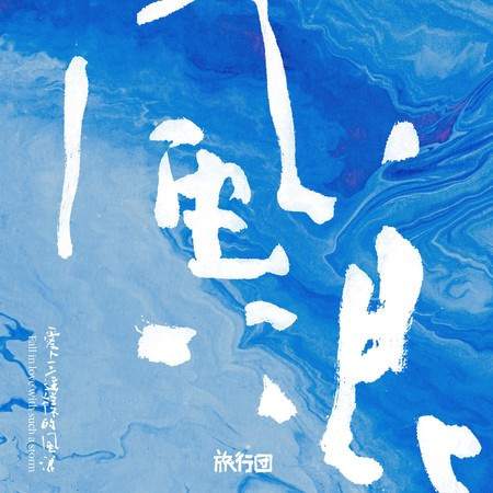 愛上這樣的風浪