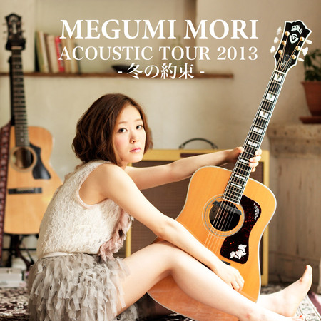 溫柔滿溢 (MEGUMI MORI ACOUSTIC TOUR 2013-冬天的約定-)