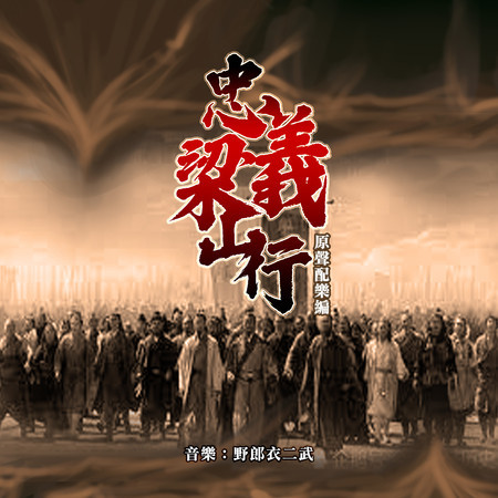 替天行道 Open Title