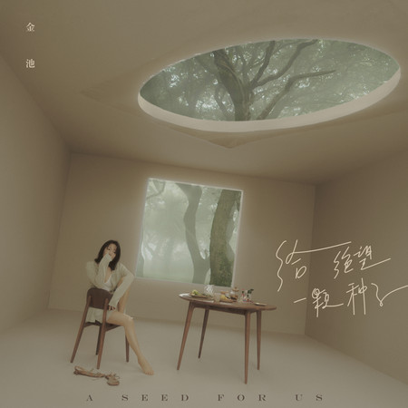 給絕望一顆種子