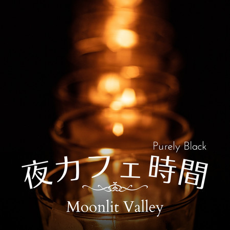 夜カフェ時間 - Moonlit Valley