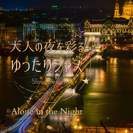 大人の夜を彩るゆったりジャズ - Alone in the Night